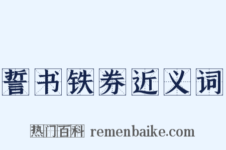 誓书铁券近义词是什么意思的图片